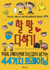 할 말 다하기 - 자신의 기분이나 생각을 분명하게 말하자 (똑똑하게 레벨업 3)